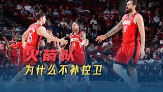 火箭控卫已成硬伤，管理层为何无动于衷？阵容上限被后场严格限制