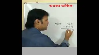 অংকের ম্যাজিক ।। math magic।। অঙ্কের জাদু