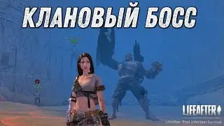 LIFEAFTER #20 - КЛАНОВЫЙ БОСС-МОЛОКОСОС