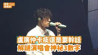 盧廣仲開唱聊天狂卡痰還是要幹話　解謎演唱會神祕3數字@videolandnews