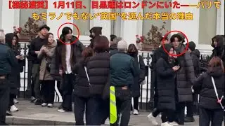 【極秘渡英】1月11日、目黒蓮はロンドンにいた――パリでもミラノでもない“英国”を選んだ本当の理由