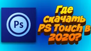 Как скачать PS Touch на андроид/IOS в 2020?