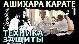 Техника ЗАЩИТЫ Ашихара Карате – 2.