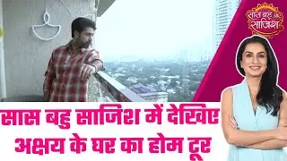 Akshay Dev Bindra Home Tour: सास बहु साजिश में देखिए अक्षय के घर का होम टूर #sbs