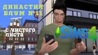 [The Sims 4] С чистого листа | Шанс на успех | Династия Блум #11