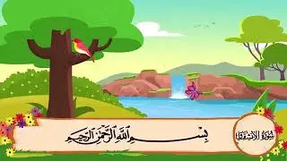 سورة الانشقاق من 1 إلى 6 مكررة 10 مرات Surat Al Inshiqaq