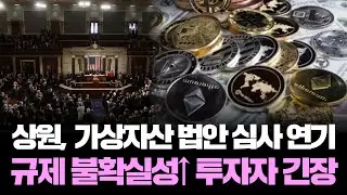 &ldquo;암호화폐 규제 결정 또 미뤄졌다! 시장 향방은?&rdquo;