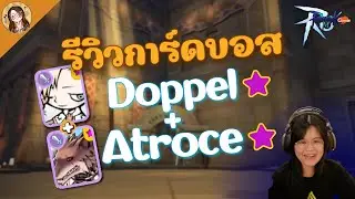 Ragnarok M: Classic | Doppel + Atroce กล้าเรียกตัวเองว่าการ์ดบอสได้ไง ไหมมาเทส ep.4  (Eng Sub)