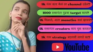 1000 Subscribers नंतर पुढे काय करायचं🤔|
