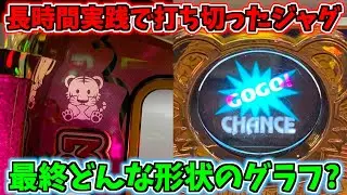 長時間ジャグラーに張り付いたら最終グラフはどんな形状になるのか？