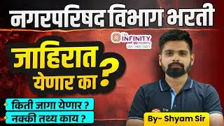 Nagarparishad Bharati 2026 | Tentative advt date | Number of Vacancy | True fact