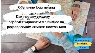 Регистрация нового партнера Ibuumerang по реферальной ссылке