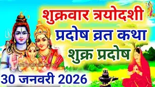 शुक्र प्रदोष व्रत कथा | shukra Pradosh Vrat Katha | Pradosh Vrat Katha | shukrawar Pradosh ki katha