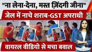 Ranchi में Birsa Munda Jail बनी Dance Floor! GST-शराब घोटाले के कैदियों का Video Viral, सरकार पर वार
