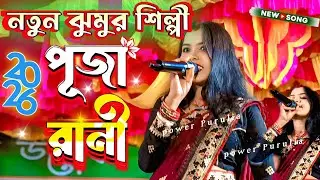 নতুন ঝুমুর শিল্পী পূজা রানী //Puja rani program song 2026 #puja 