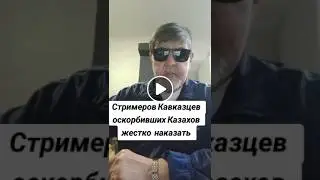 Стримеров Кавказцев оскорбивший Казахов жестко наказать