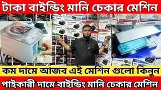 জাল টাকা চেনার স্মার্ট সলিউশন | Note Binding & Fake Note Detector Machine BD 2025