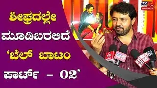 Bell Bottom Sequel Will Hit Screens Next Year | Rishab Shetty | Jayatheertha | TV5 Sandalwood