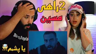 Masin - 2RAHI (REACTION) | یکی از بهترین ترک های چند ماه اخیر 🤯