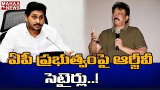 ఏపీ ప్రభుత్వం పై RGV సెటైర్లు: Ram Gopal Varma Sensational Comments On Jagan Government