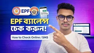 EPF একাউন্ট এর ব্যালেন্স কিভাবে চেক করবেন? how to check EPF  Balance? 
