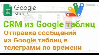📧 Отправка сообщений из Google таблиц в телеграмм по времени 🕚