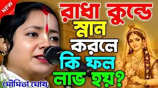 রাধা কুন্ডে স্নান করলে কি ফল লাভ হয় ? || moumita ghosh kirtan || মৌমিতা ঘোষ কীর্তন