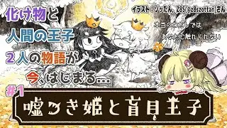 【嘘つき姫と盲目王子】初見プレイ！化け物と人間の王子の物語【角巻わため/ホロライブ４期生】