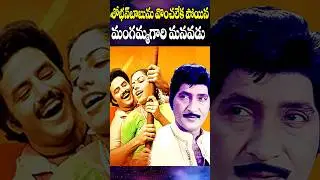 శోభన్ బాబును పడగొట్టలేక పోయిన మంగమ్మ గారి మనవడు | Mangamma Gari Manavadu Clash | Telugu NotOut