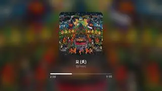 팎(PAKK) - 요 (夭)
