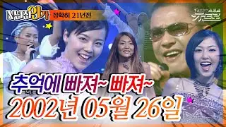 ⏰정확히21년전 오늘, 2002년 05월 26일 [SBS 인기가요📺]