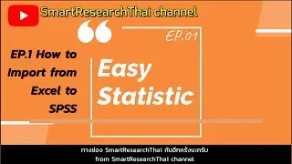 สถิติง่ายๆ แค่ปลายนิ้ว Easy Statistic EP.1: Import Excel to SPSS