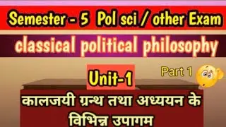 Classical Political Philosophy Unit-1 text and interpretation || कालजयी ग्रन्थ तथा अध्ययन के विभिन्न