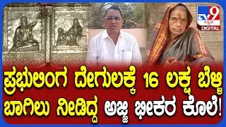 Bagalkot Incident: ತರಕಾರಿ ಮಾರಿ ಬಂದ ಹಣದಲ್ಲಿ ಬೆಳ್ಳಿ ಬಾಗಿಲು ಮಾಡಿಸಿದ್ದ ಅಜ್ಜಿ ಭೀಕರ ಹತ್ಯೆ | #TV9D