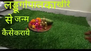 जन्माष्टमी पर लड्डू गोपाल का जन्म कैसे कराये // खीरे से लड्डू गोपाल का जन्म कैसे कराये