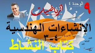 الإنشاءات الهندسية رسم المثلث حل تمارين كتاب النشاط ٣-٤ ص ٧٨-٧٩-٨٠