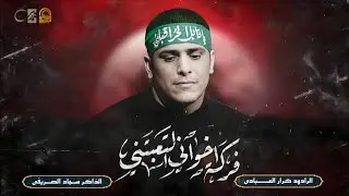 ربي بجاه الحسين ربي شور حزين || الرادود كرار العبادي || الذاكر سجاد الصريفي || هيئة سلطان البرزخ ع