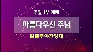 [고척교회] 2026.01.18 할렐루야찬양대 -아름다우신 주님