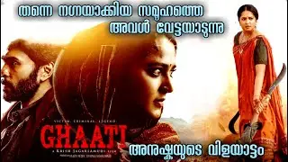 GHAATI I Explained In Malayalam - GHAATI Malayalam Explanation