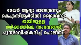 Mayor Arya Rajendran vs KSRTC Driver Yadu Investigation | Malayalam News| Thiruvananthapuram.