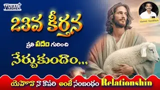 Psalm 23 Telugu | The LORD is My Shepherd | psalm 23 reading | psalms 23 | psalm 23 song | 23 psalm