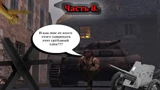 Прохождение Return to Castle Wolfenstein. + МОНТАЖИКИ. Часть 8. Защита танка и побегушки по руинам.