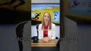 Можно ли заплатить, чтобы ускорить процесс одобрения петиции ЕВ-5?