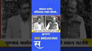 Ajit Pawar on Parth Pawar Controversy: पार्थ पवारांवरील आरोपावर अजितदादा स्पष्टच बोलले Mundhwa Land