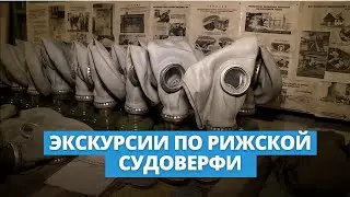 Экскурсии по рижской судоверфи