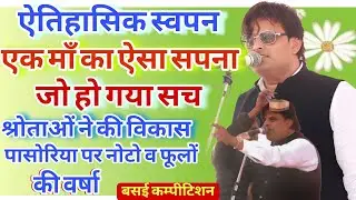 एक माँ का ऐसा सपना जो हो गया सच । सुनकर श्रोताओं ने विकास पासोरिया पर बरसाए नोट व पुष्प । बसई सत्संग