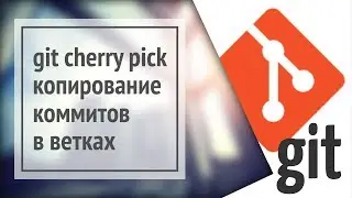 Git cherry pick: переносим коммиты в другую ветку