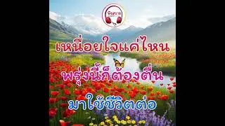 #เหนื่อยใจแค่ไหนพรุ่งนี้ก็ต้องตื่นมาใช้ชีวิตต่อ #เพลง #เพลงเพราะ #เพลงฮิตติดกระแส #song
