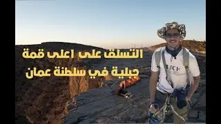 جبل شمس ( أعلى قمة جبلية في سلطنة عمان )
