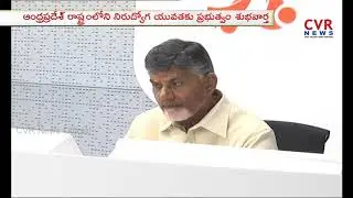 Good News For Unemployees | AP Govt to Issue Notification for 20,000 Jobs | CVR NEWS